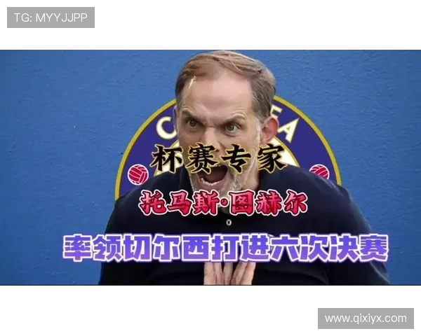 切尔西杯赛决赛六连亚困局难破